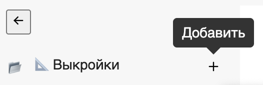 Добавить выкройку