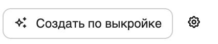 Кнопка Создать по выкройке