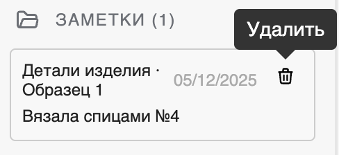 Удаление заметки