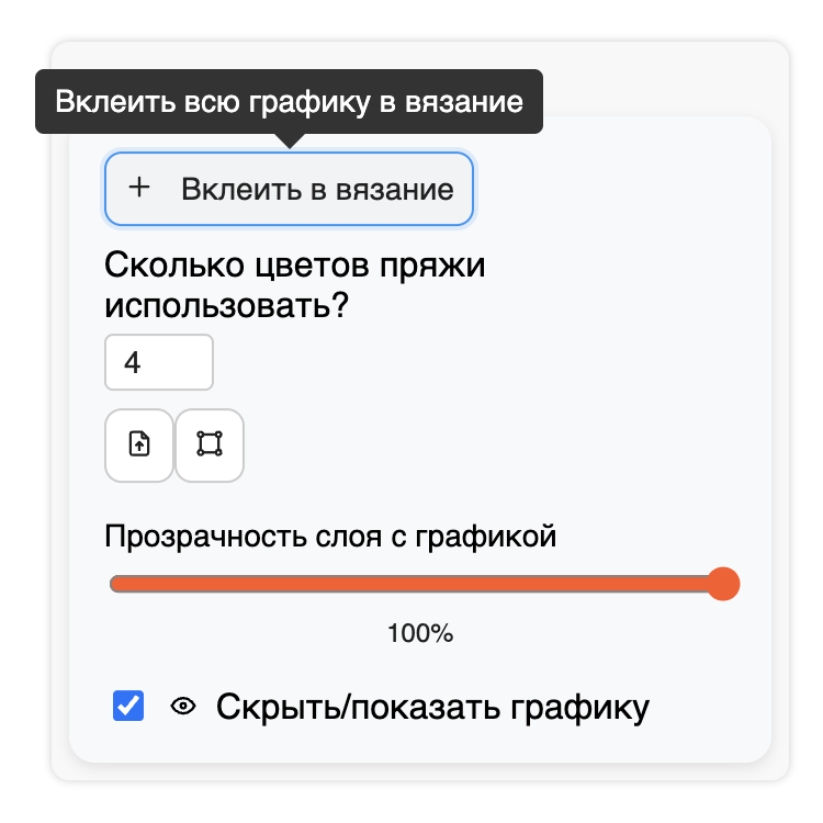 Вклеить графику в вязание