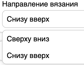 Направление вязания по вертикали