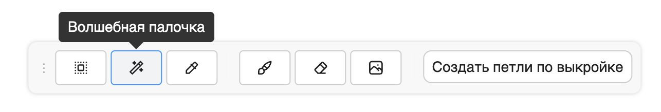 Инструмент Волшебная палочка