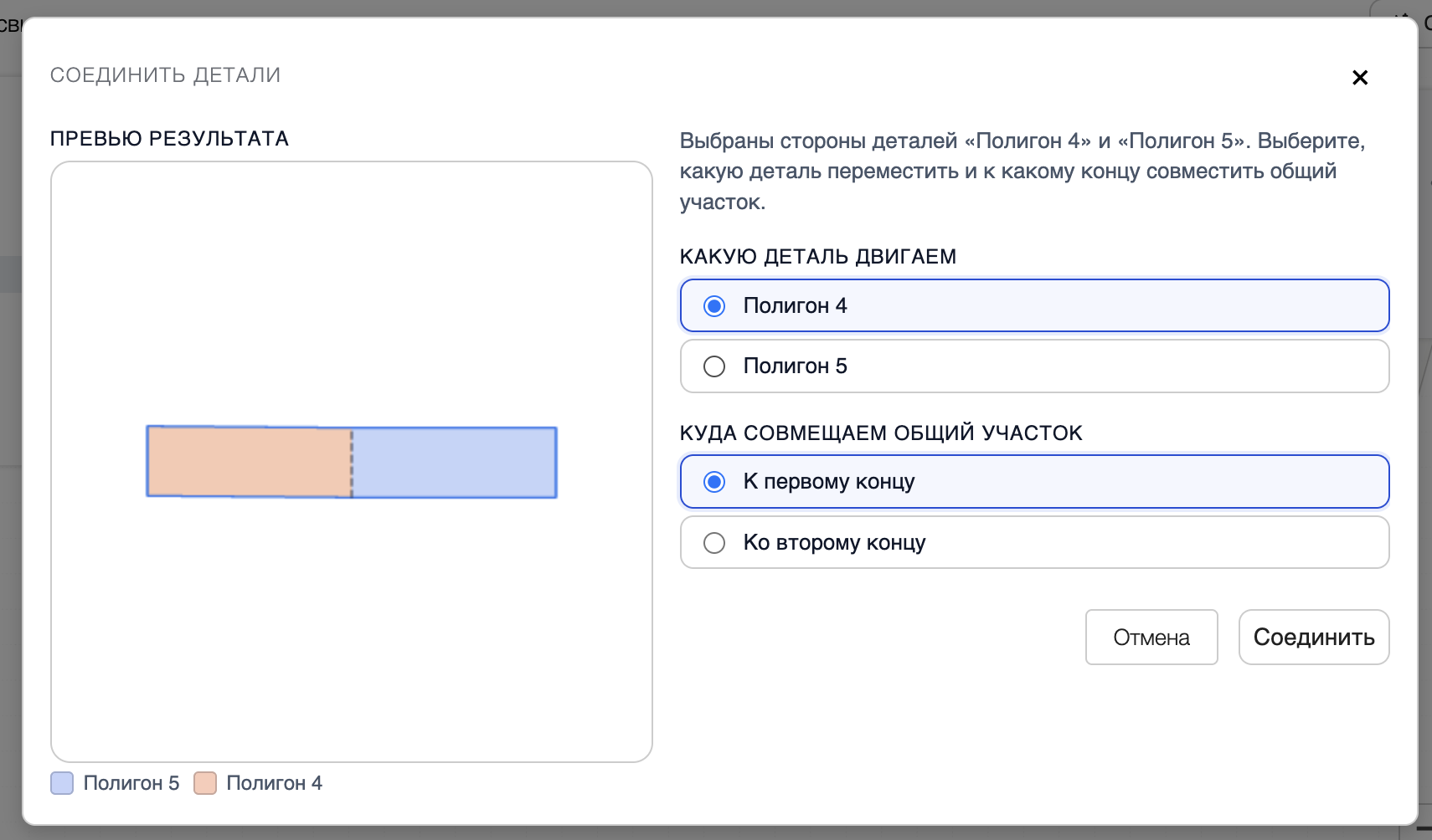 Окно соединения деталей с предпросмотром и выбором перемещаемой детали
