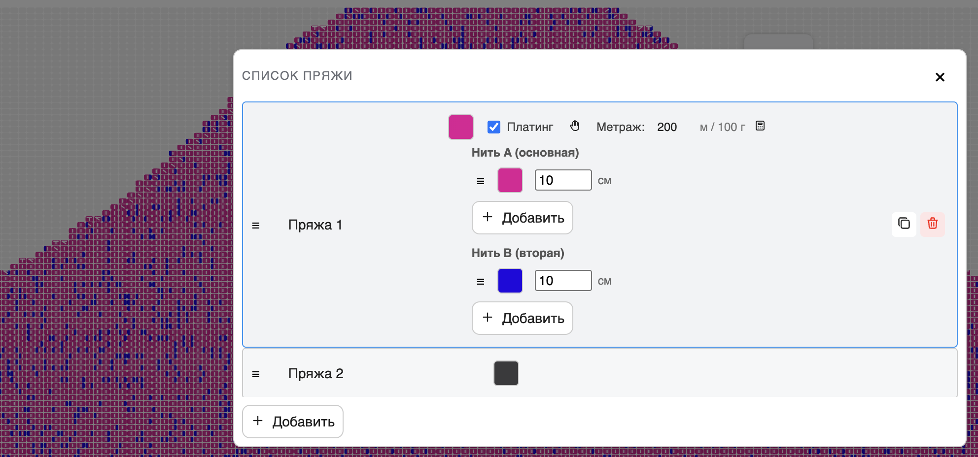 Настройка платинга в списке пряжи