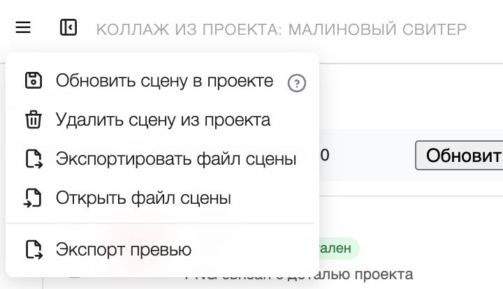 Меню коллажа с обновлением сцены, экспортом превью и файлом сцены