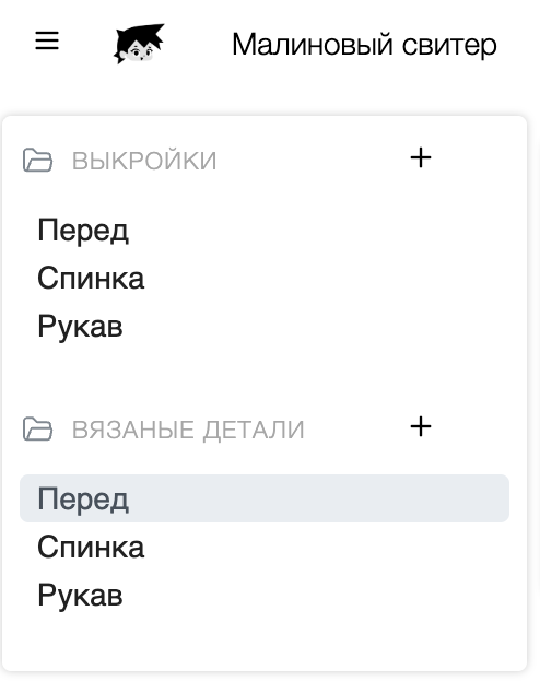Списки выкроек и схем вязания в проекте