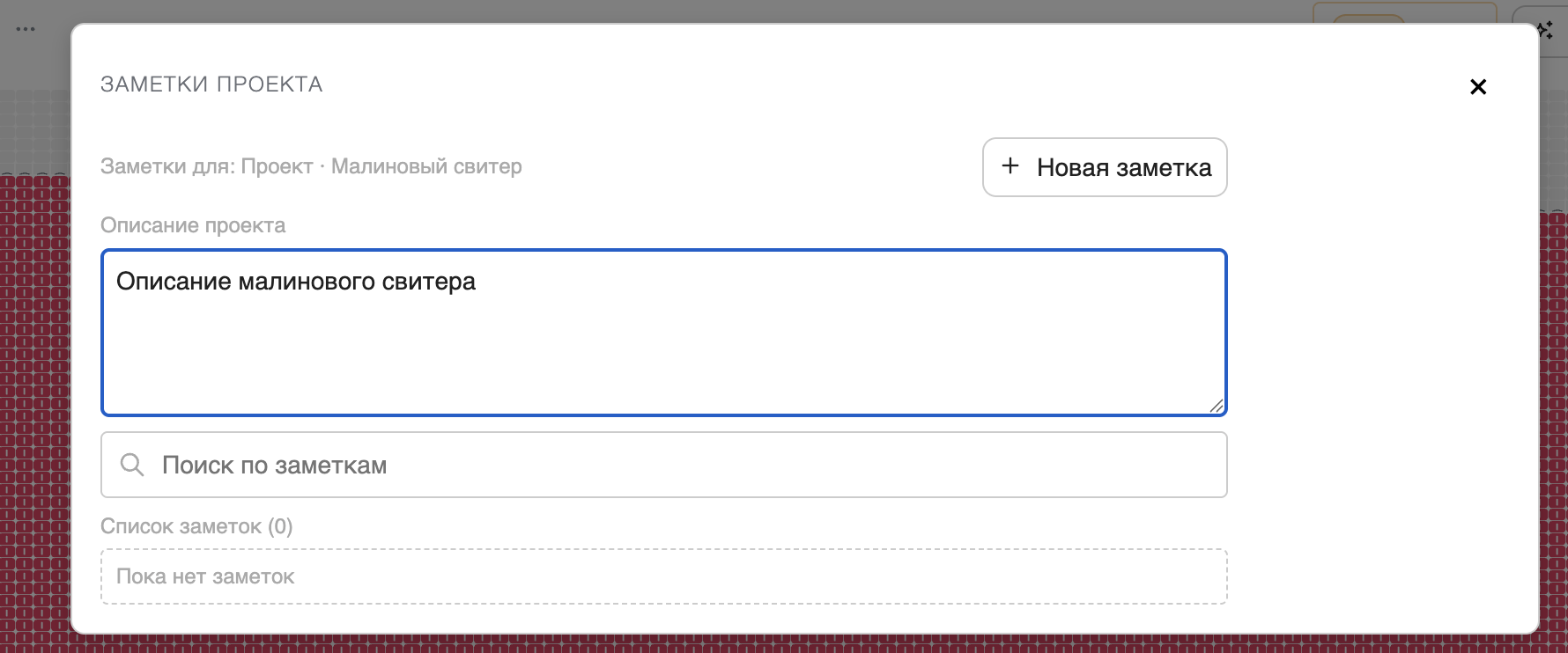 Окно заметок с описанием проекта