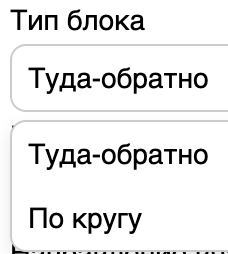 Тип блока: туда-обратно или по кругу