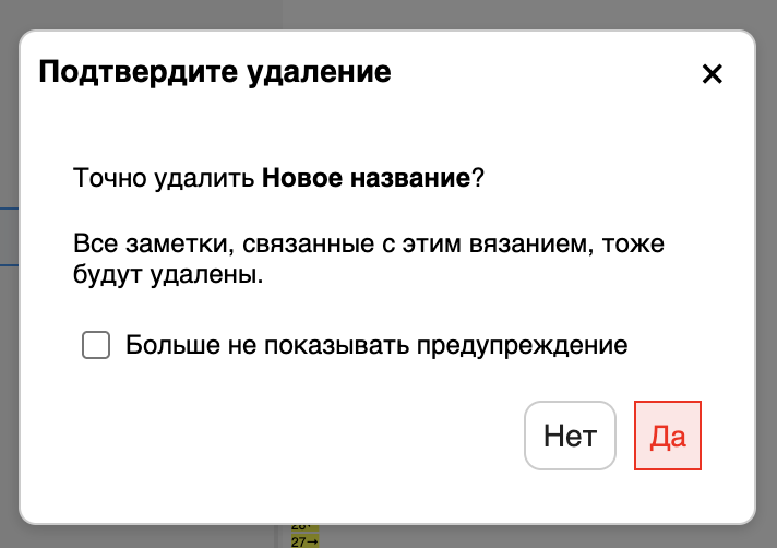 Окно подтверждения удаления