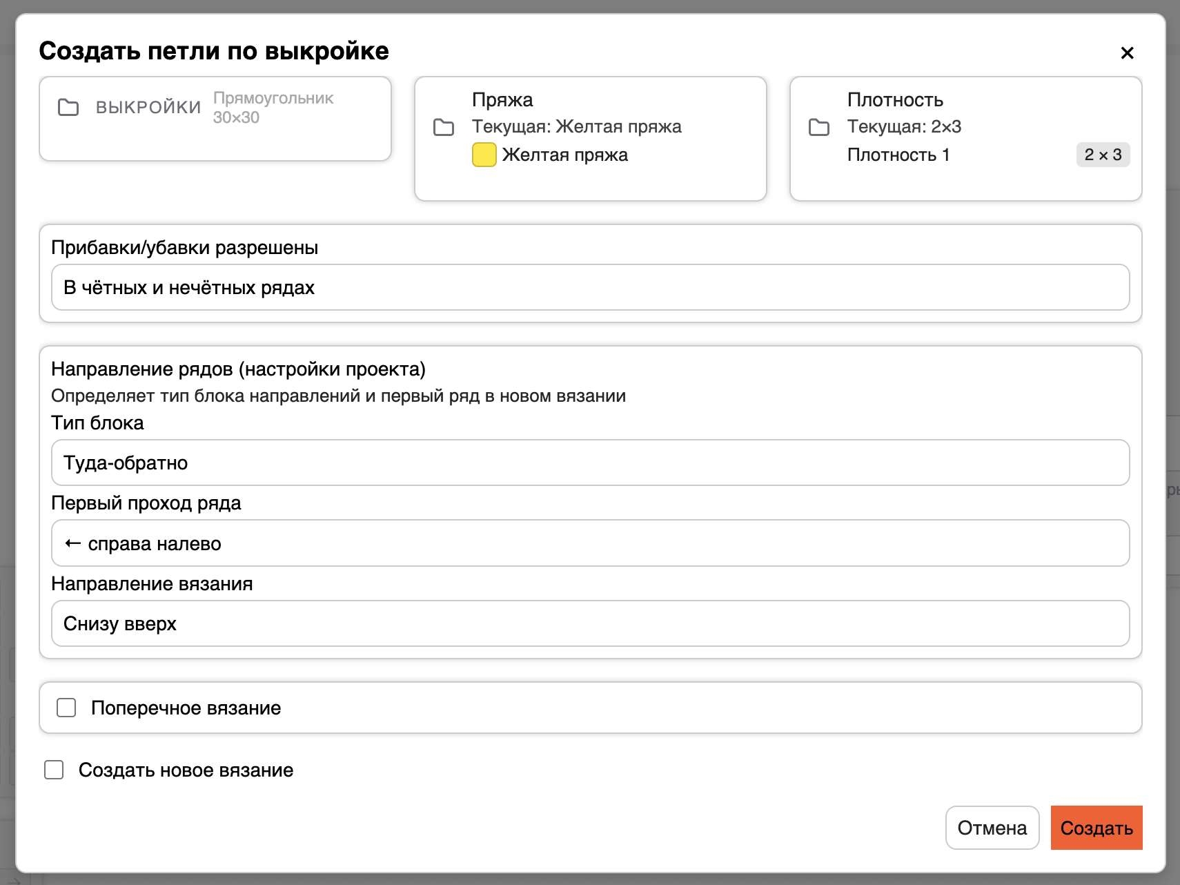Форма создания вязания по выкройке