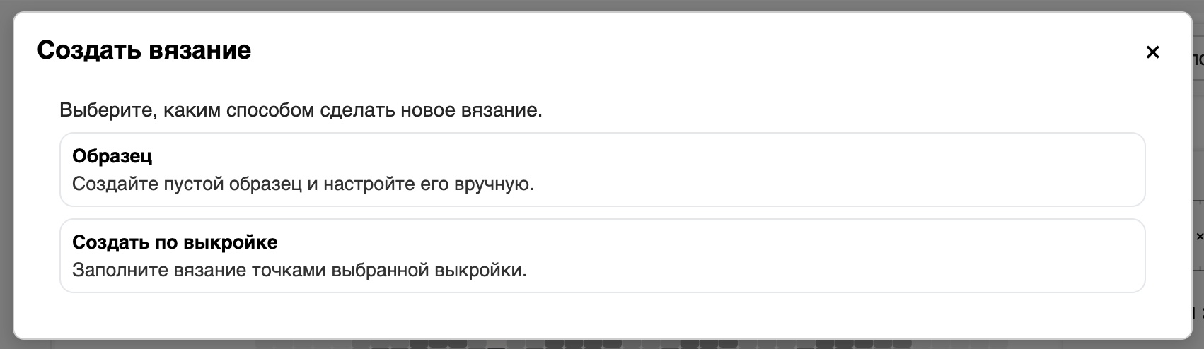 Окно выбора типа нового вязания