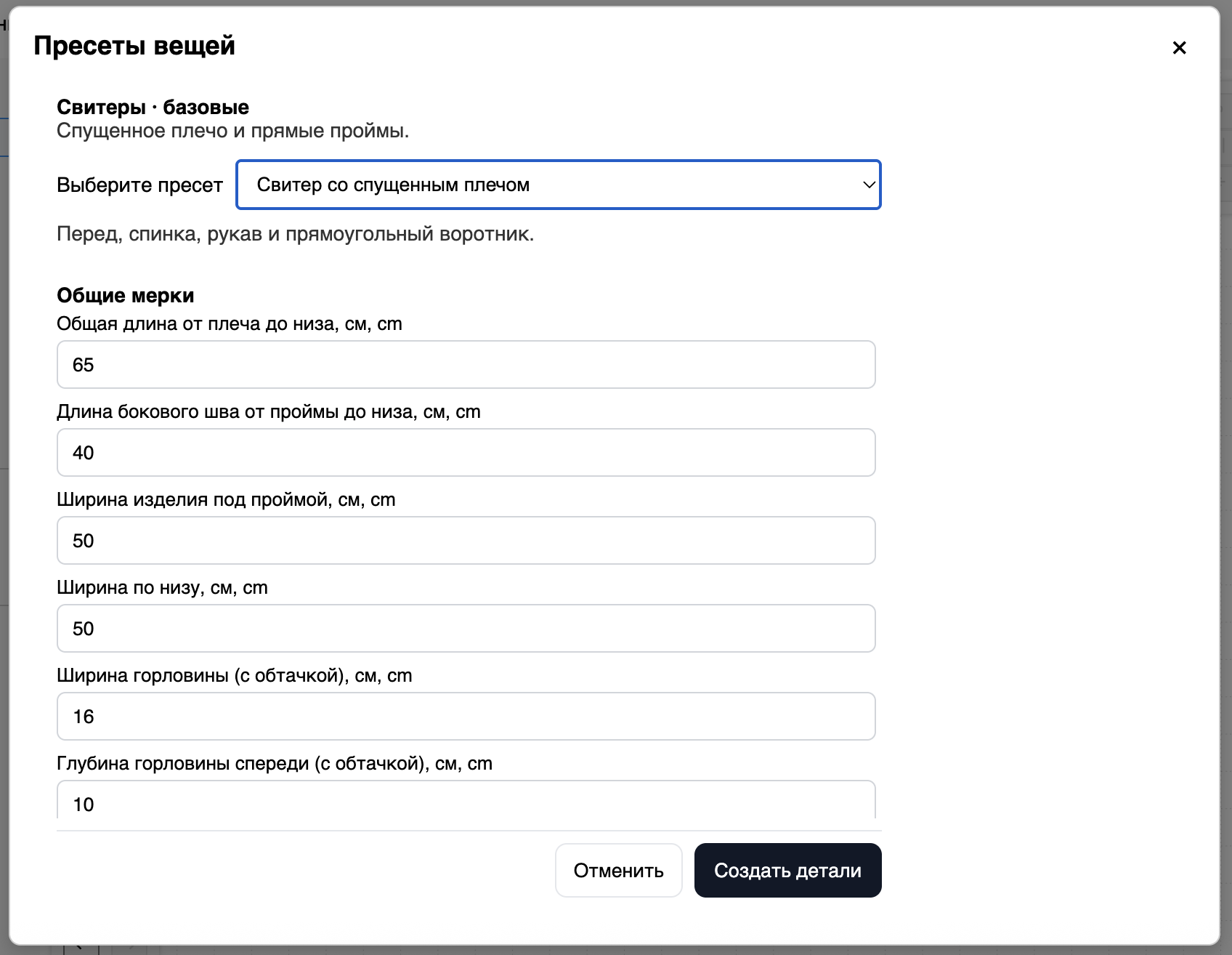 Окно пресета свитера с мерками