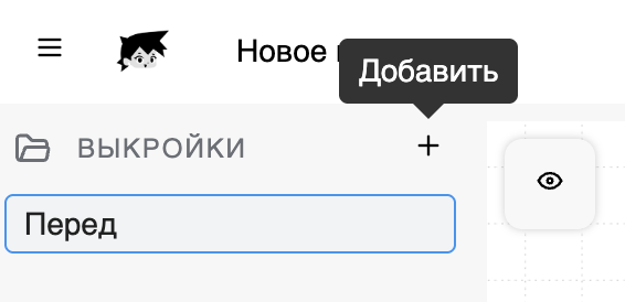 Кнопка добавления новой выкройки в боковой панели